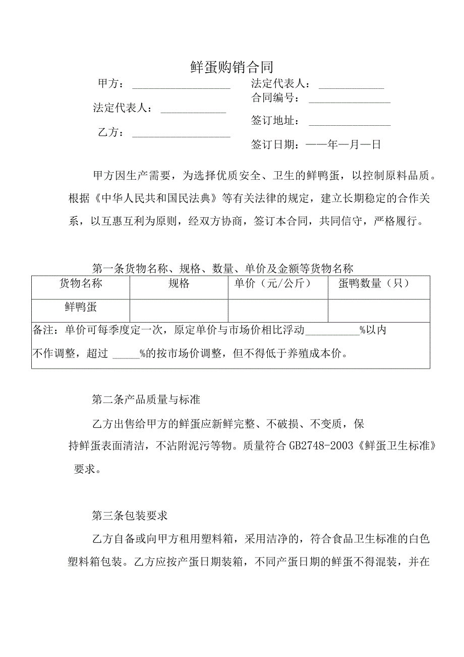 鲜蛋购销合同.docx_第1页