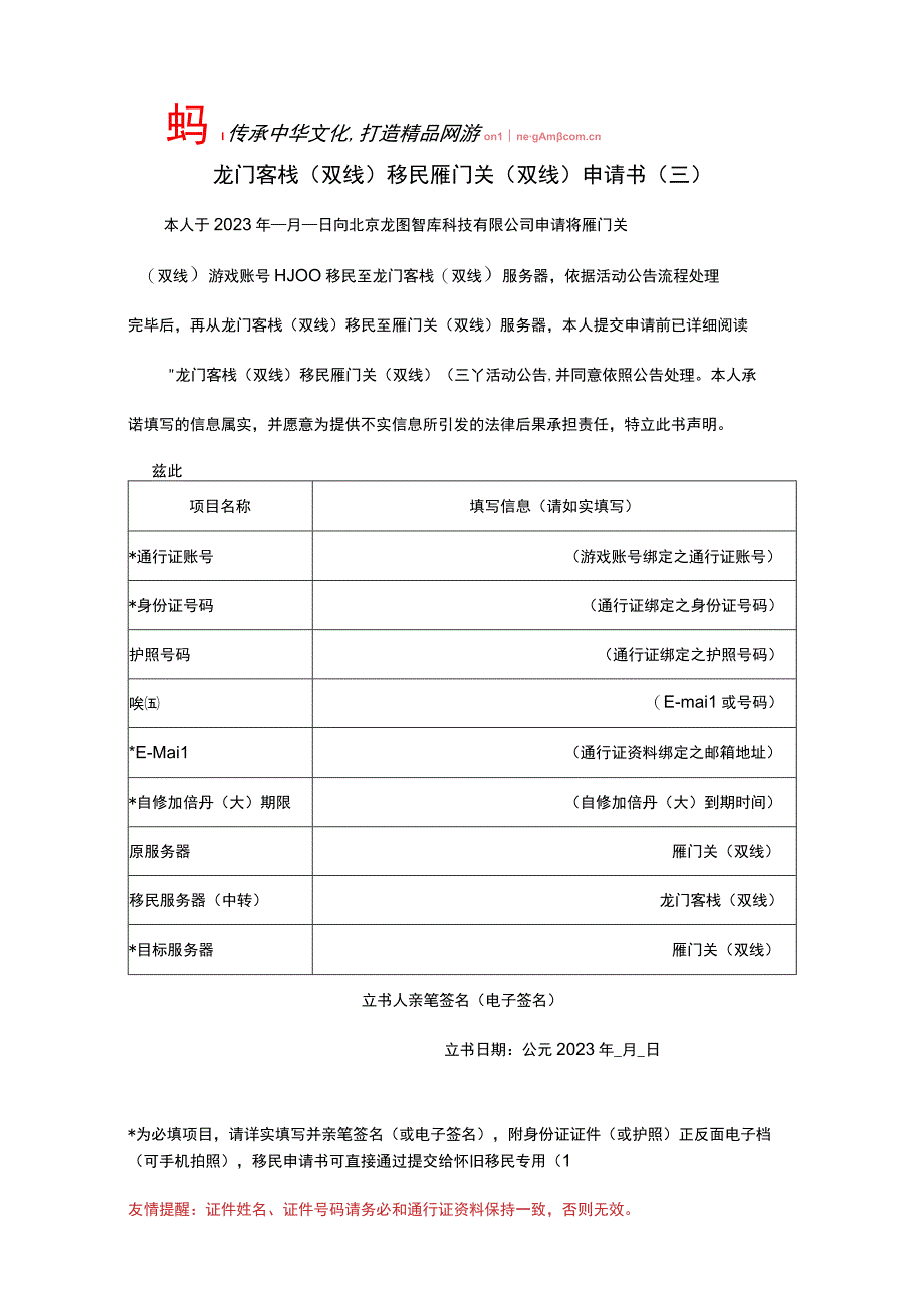 龙门客栈双线移民雁门关双线申请书三.docx_第1页