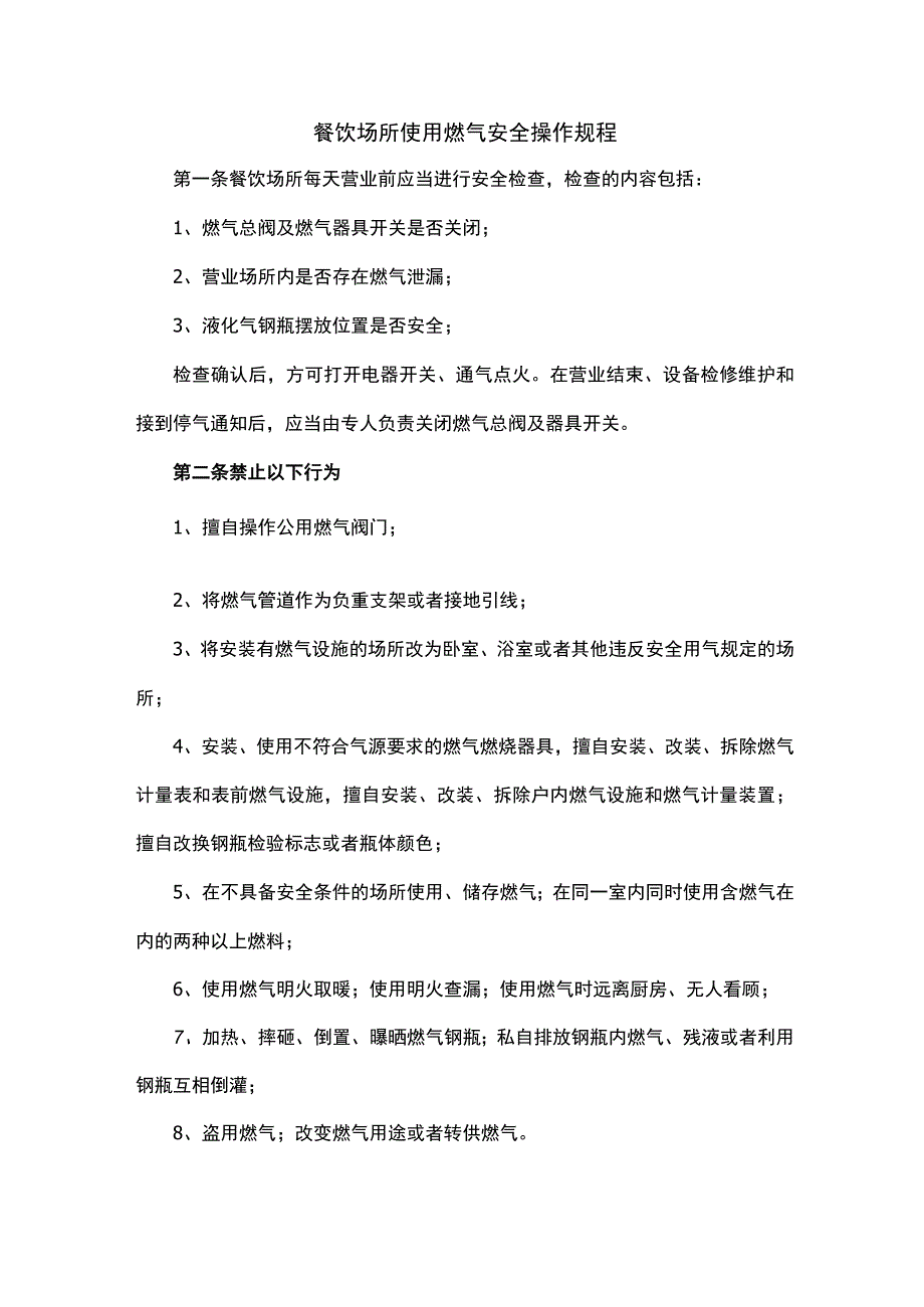 餐饮场所使用燃气安全操作规程新版.docx_第1页