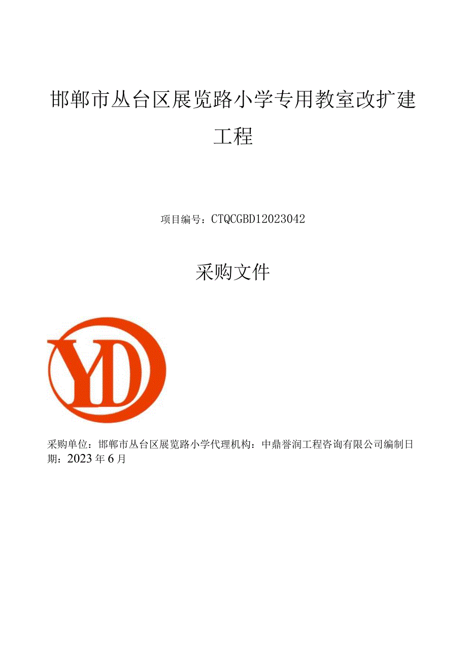 邯郸市丛台区展览路小学专用教室改扩建工程.docx_第1页