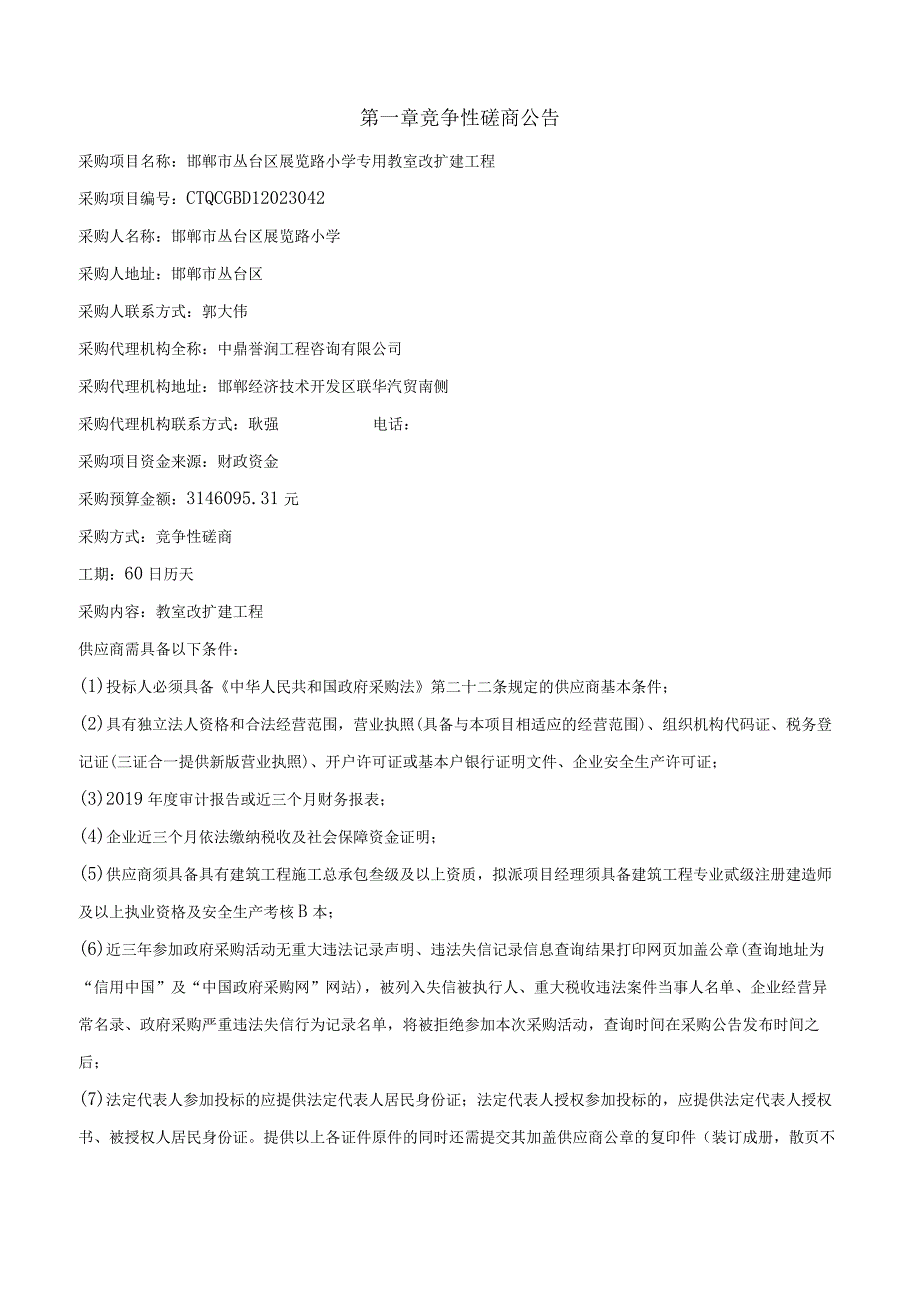 邯郸市丛台区展览路小学专用教室改扩建工程.docx_第3页