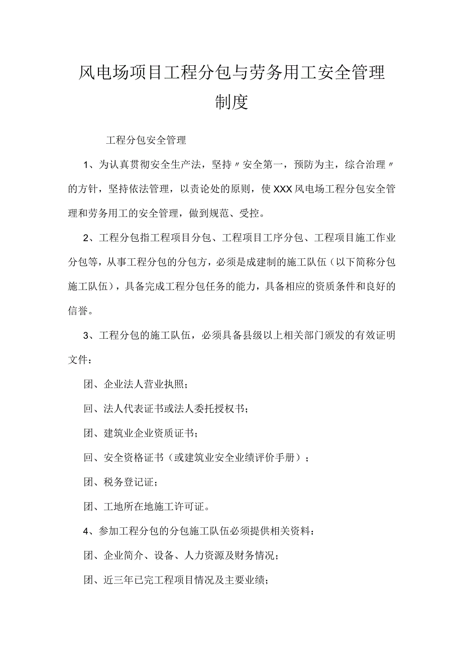 风电场项目工程分包与劳务用工安全管理制度模板范本.docx_第1页