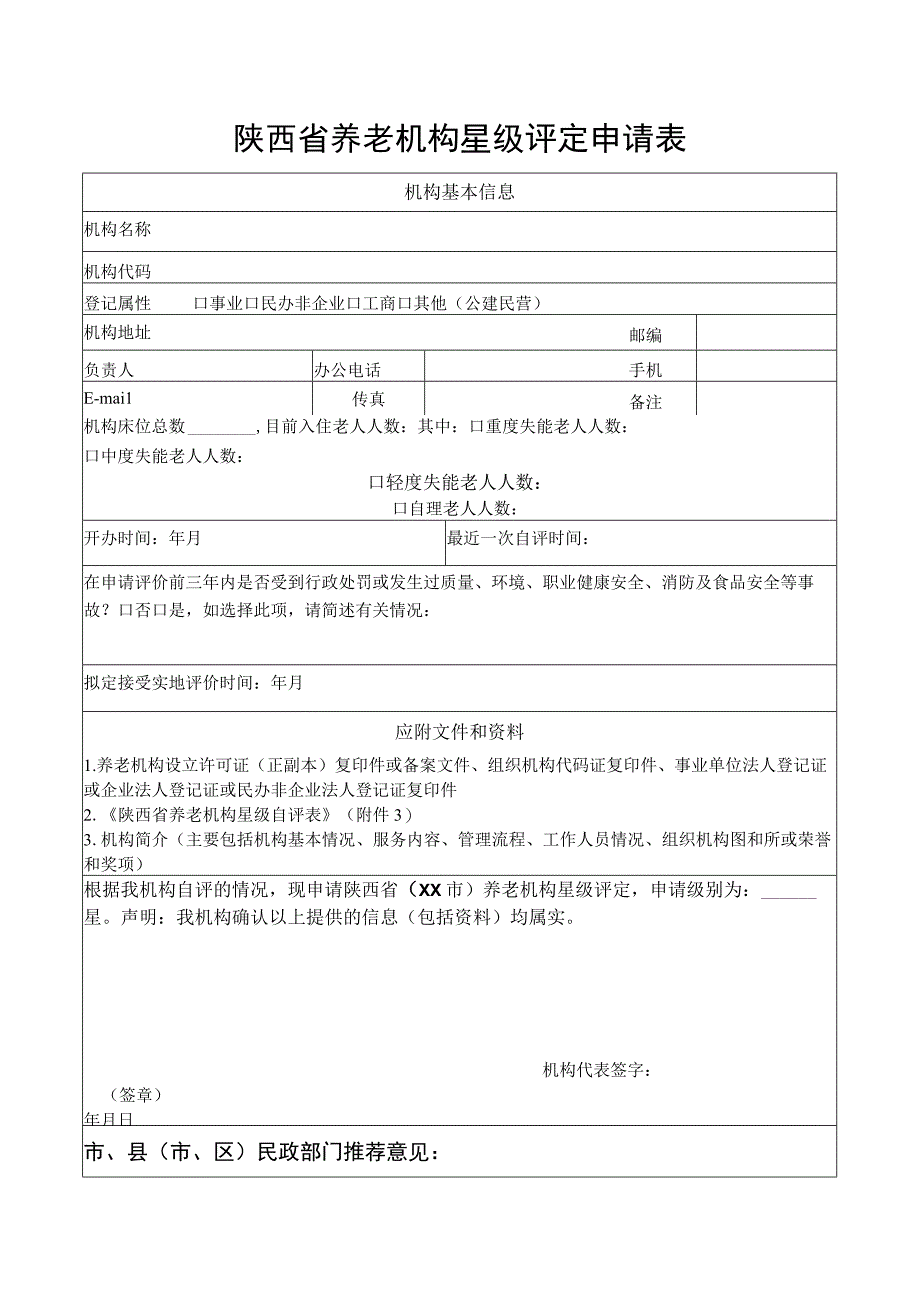 陕西省养老机构星级评定申请表.docx_第1页