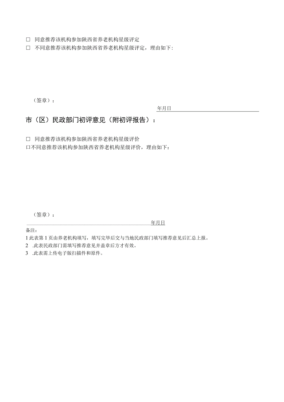 陕西省养老机构星级评定申请表.docx_第2页