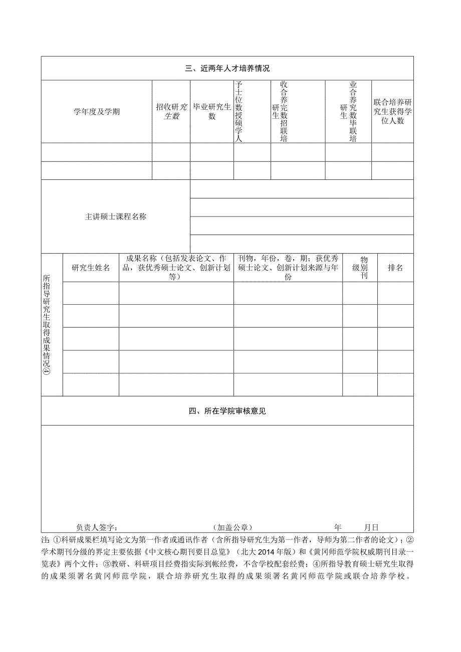 黄冈师范学院教育硕士研究生导师考核表.docx_第2页