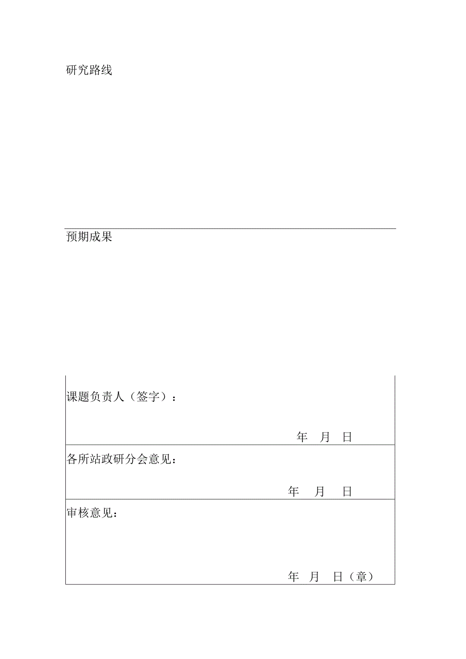 长春分院政研会2010年度研究课题申请表.docx_第2页