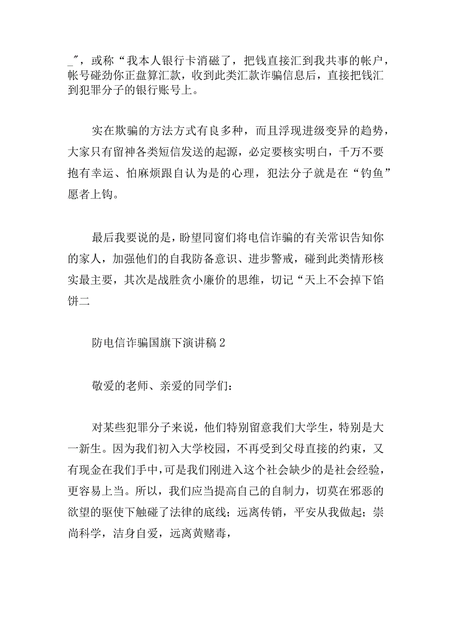 防电信诈骗国旗下演讲稿5篇.docx_第2页