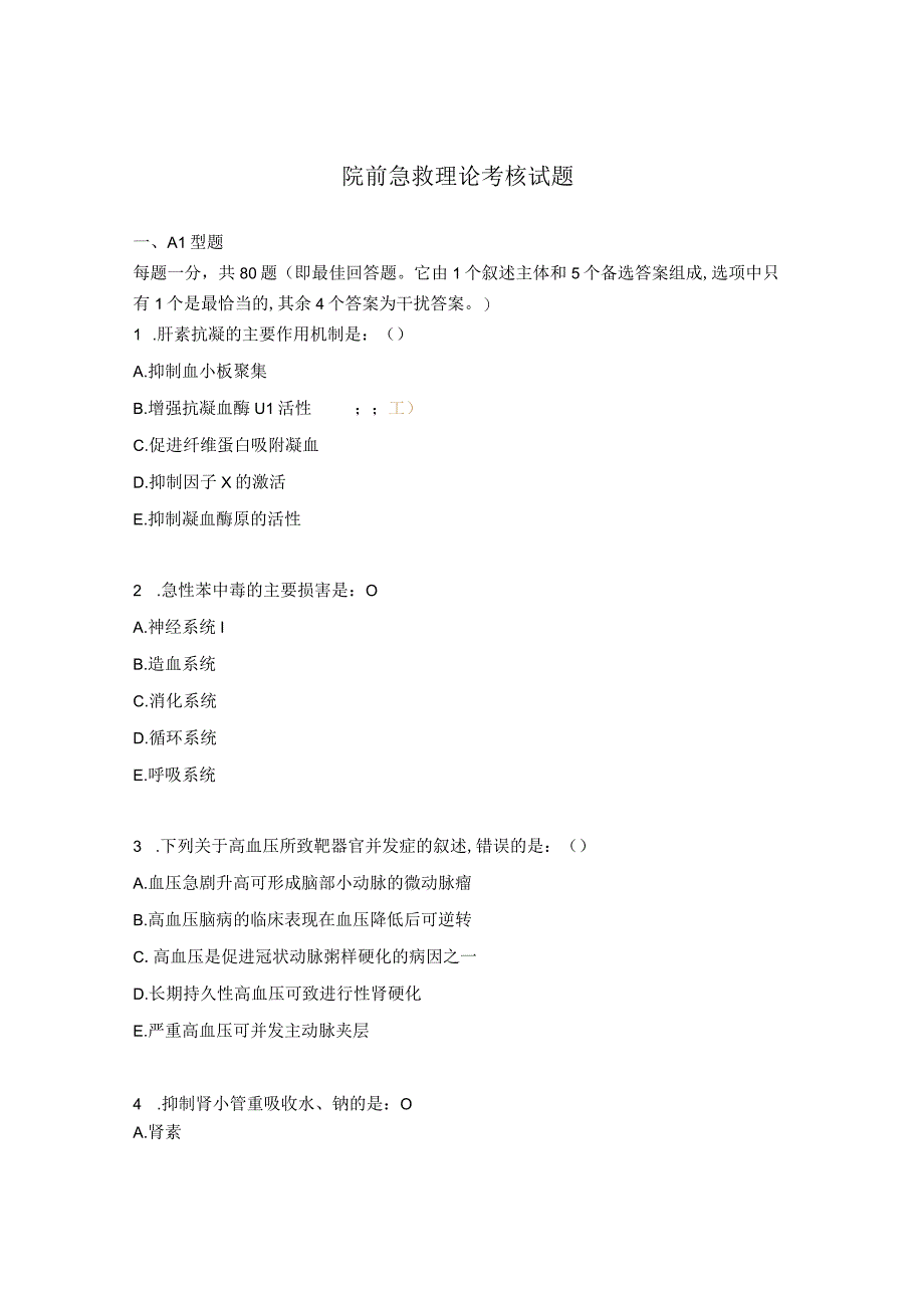 院前急救理论考核试题.docx_第1页