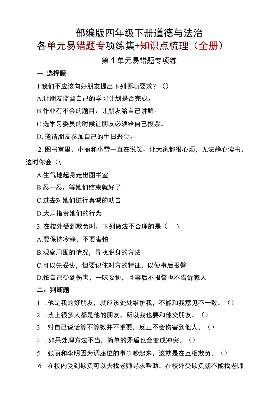 部编版四年级下册道德与法治各单元易错题专项练集+知识点梳理全册.docx_第1页