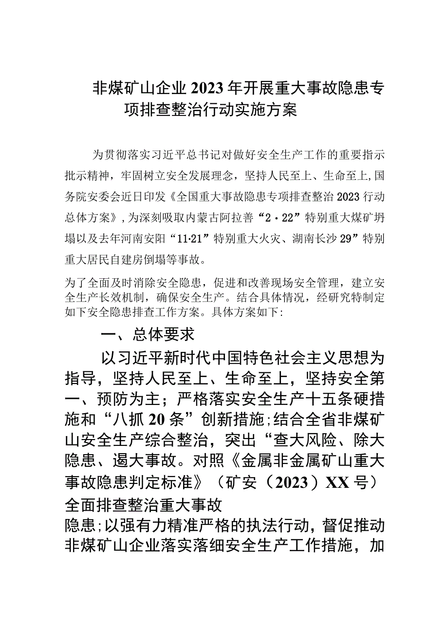 非煤矿山企业2023年开展重大事故隐患专项排查整治行动实施方案精选九篇汇编.docx_第1页