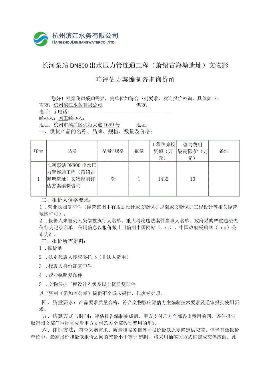 长河泵站DN800出水压力管连通工程萧绍古海塘遗址文物影响评估方案编制咨询询价函.docx_第1页