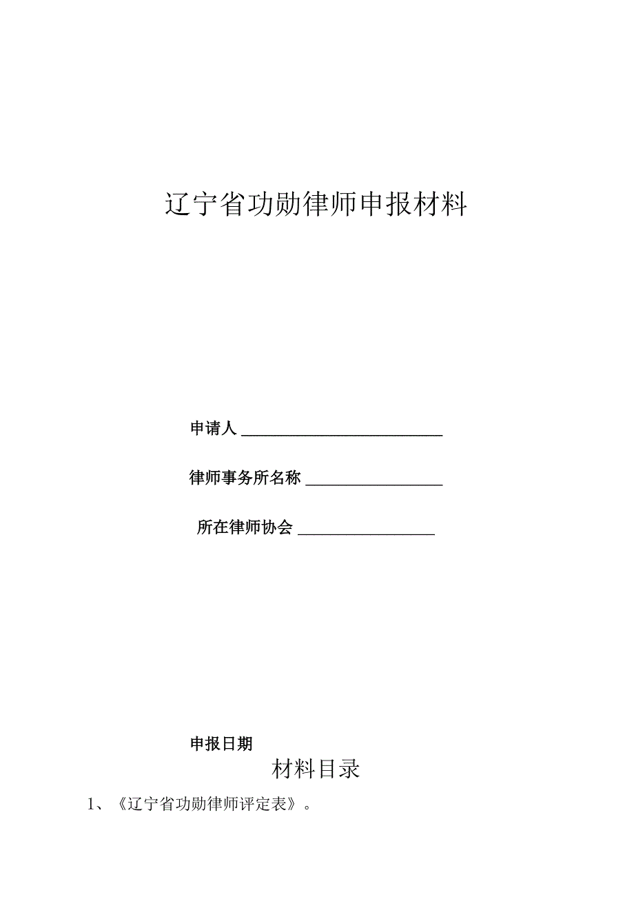 辽宁省功勋律师申报材料.docx_第1页