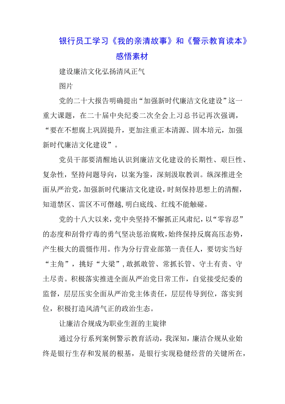 银行经理学习《我的亲清故事》《警示教育读本》心得体会3篇.docx_第1页