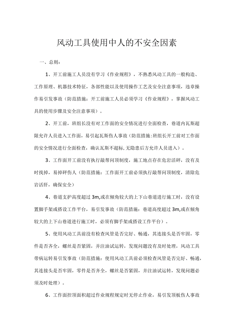 风动工具使用中人的不安全因素模板范本.docx_第1页