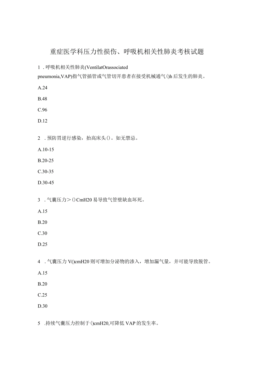 重症医学科压力性损伤 呼吸机相关性肺炎考核试题 1.docx_第1页