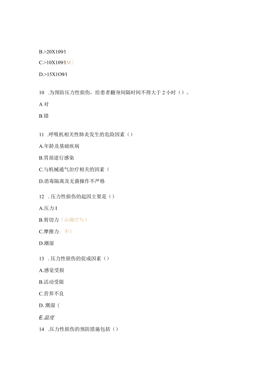 重症医学科压力性损伤 呼吸机相关性肺炎考核试题 1.docx_第3页