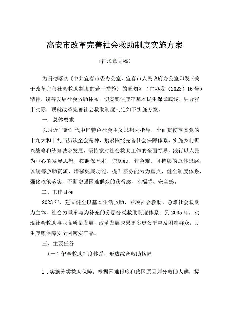 高安市改革完善社会救助制度实施方案.docx_第1页