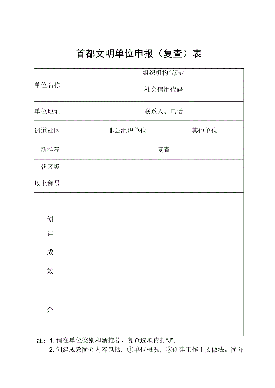 首都文明单位申报复查表.docx_第1页