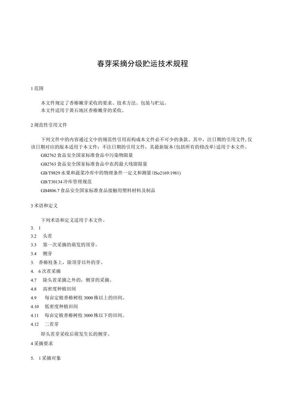 黄石市地方标准DB4202TXXX—XXXX春芽采摘分级贮运技术规程.docx_第3页