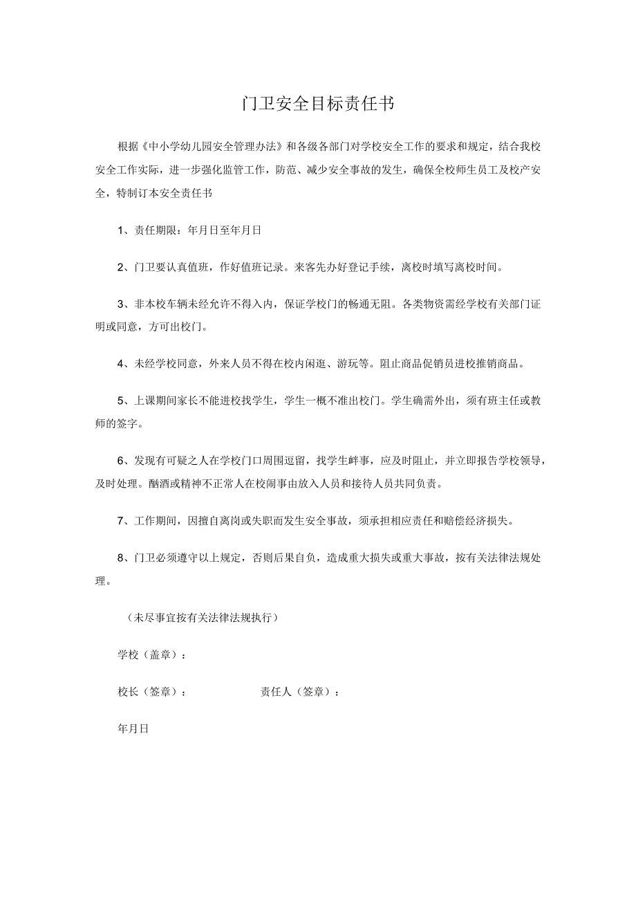 门卫安全目标责任书.docx_第1页