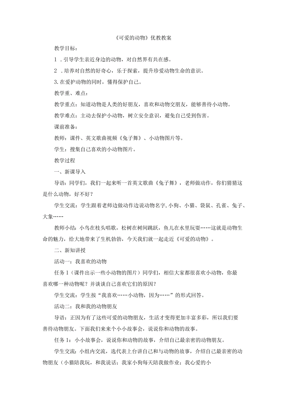 部编版一年级道德与法治下册《可爱的动物》优教教案.docx_第1页