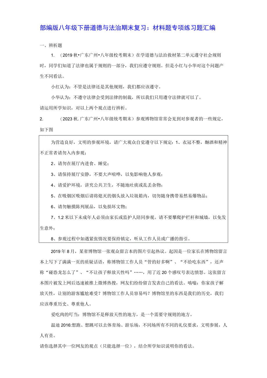 部编版八年级下册道德与法治期末复习：材料题 专项练习题汇编含答案解析.docx_第1页