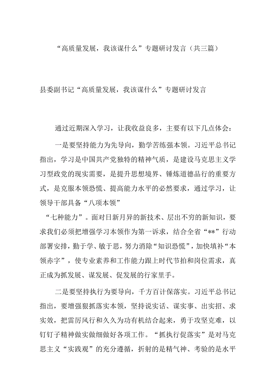 高质量发展我该谋什么专题研讨发言共三篇.docx_第1页