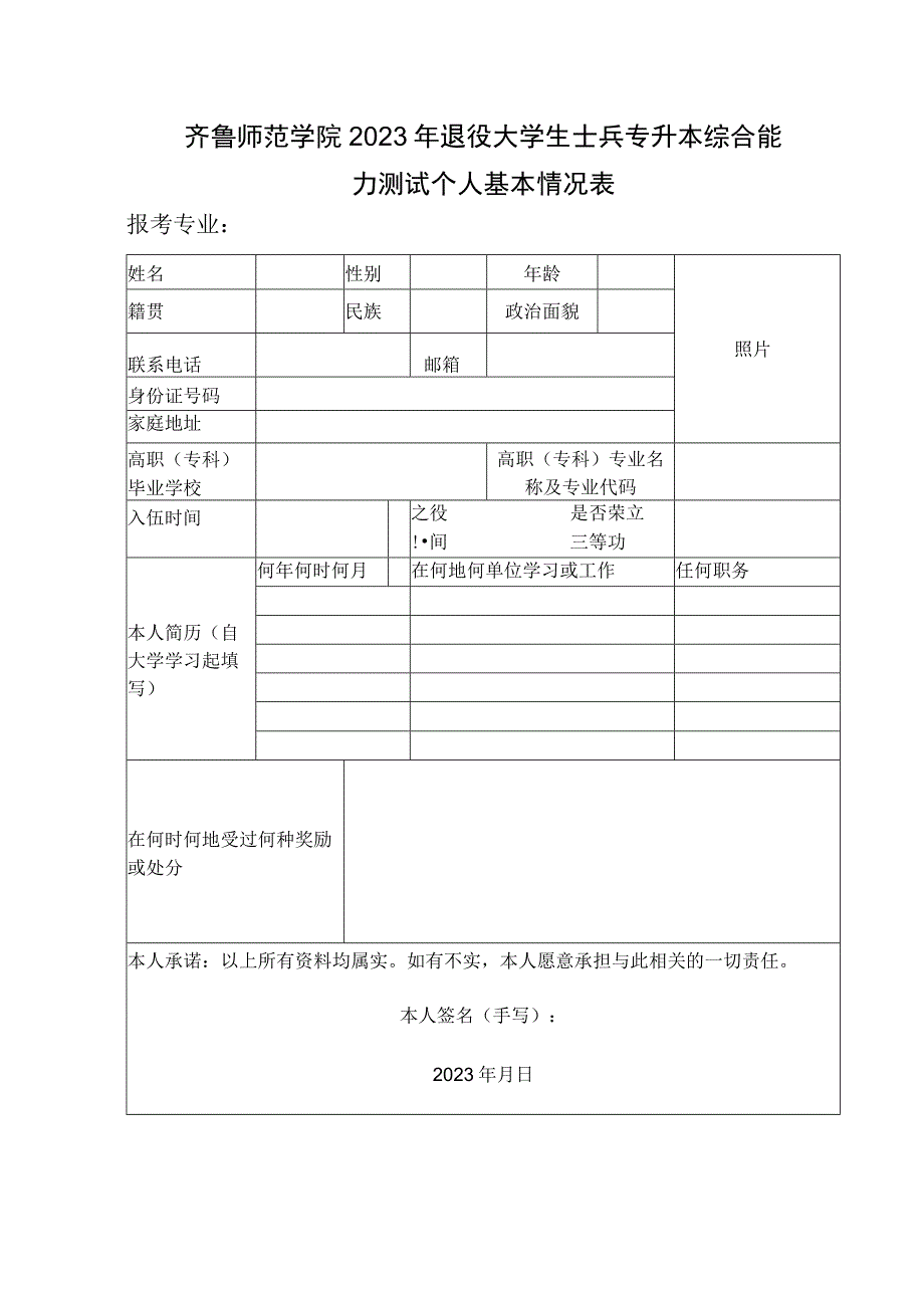 齐鲁师范学院2023年退役大学生士兵专升本综合能力测试个人基本情况表.docx_第1页