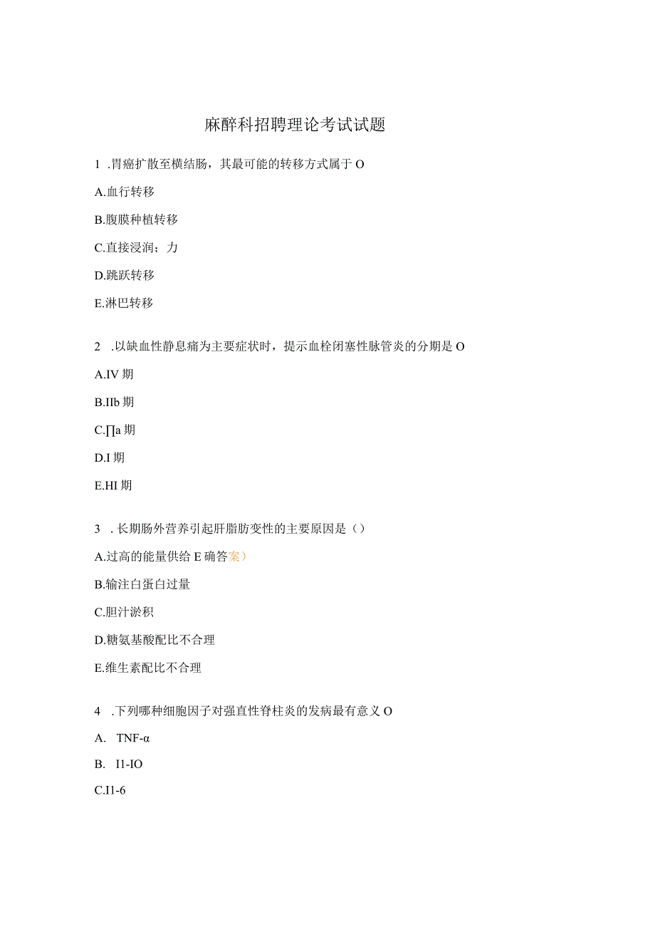 麻醉科招聘理论考试试题.docx_第1页