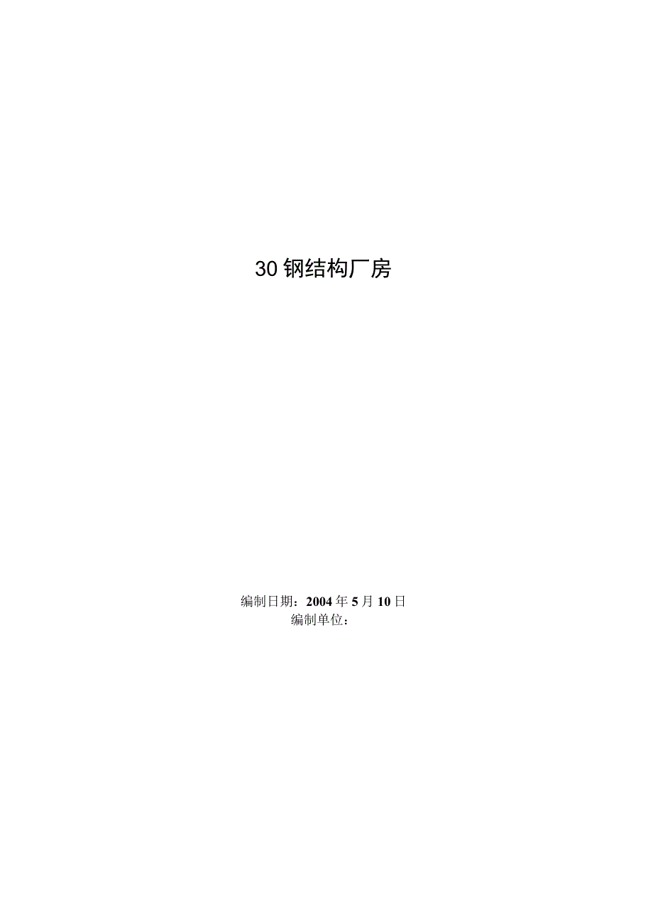 钢结构厂房工程施工组织设计方案范例工程文档范本.docx_第1页