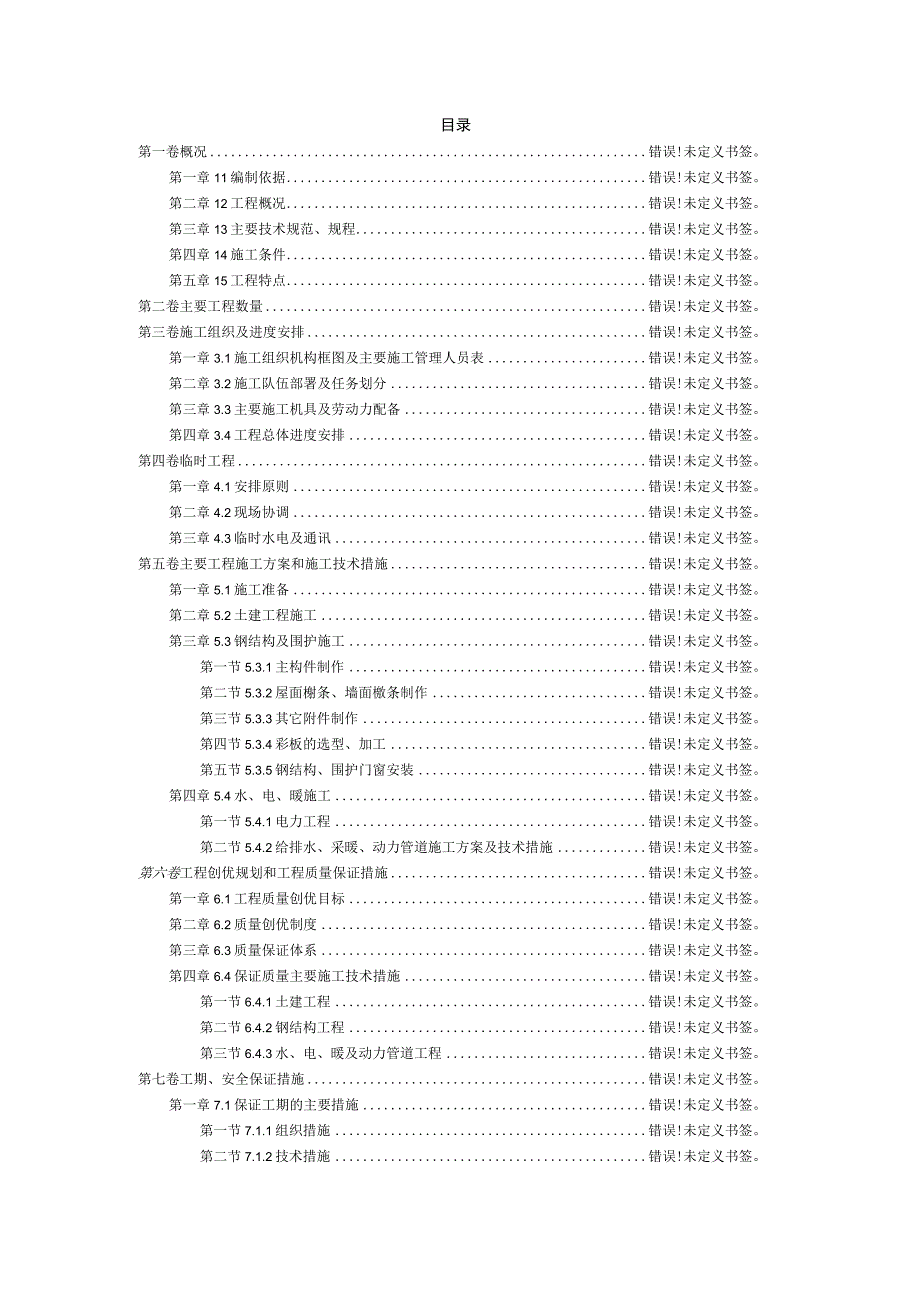 钢结构厂房工程施工组织设计方案范例工程文档范本.docx_第2页