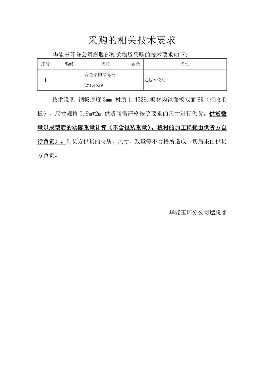 采购的相关技术要求.docx_第1页