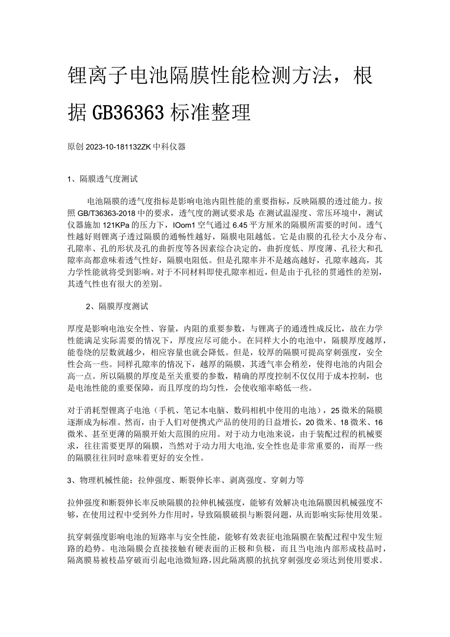 锂离子电池隔膜性能检测方法根据GB36363标准整理.docx_第1页