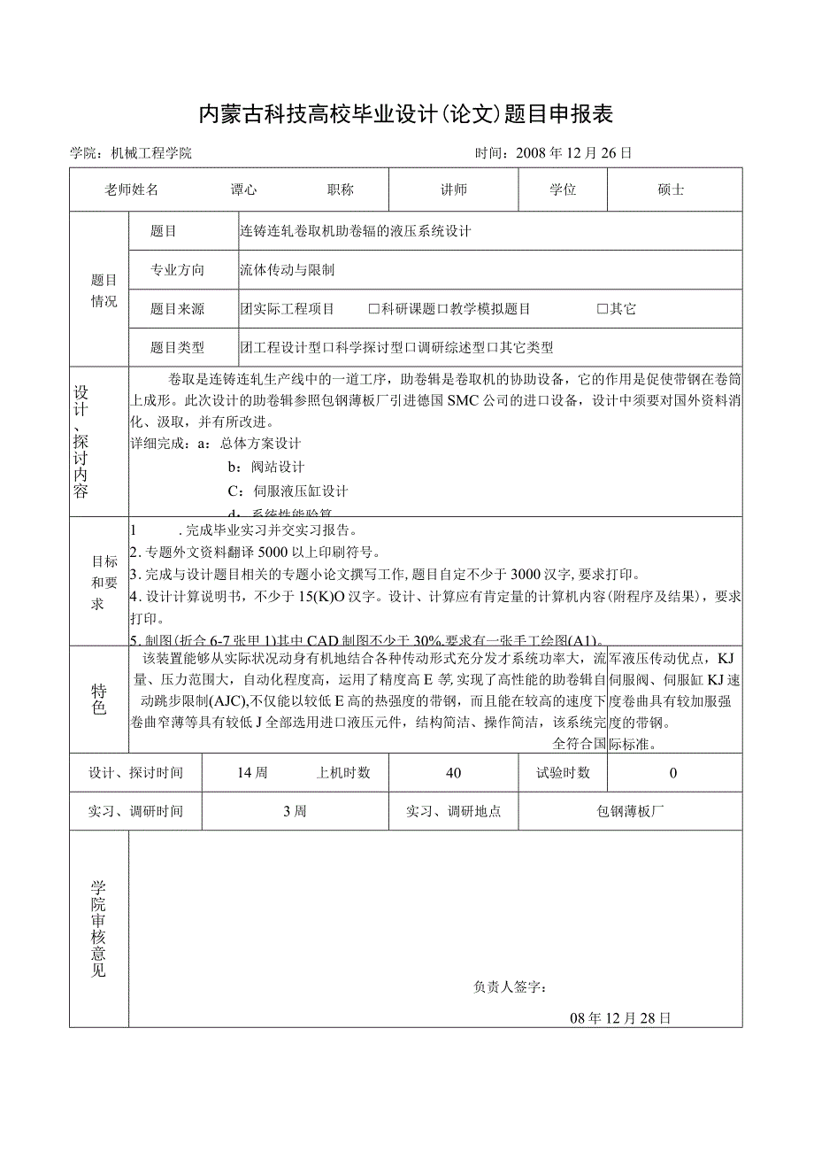 连铸连轧卷取机助卷辊的液压系统设计毕业设计手册.docx_第1页