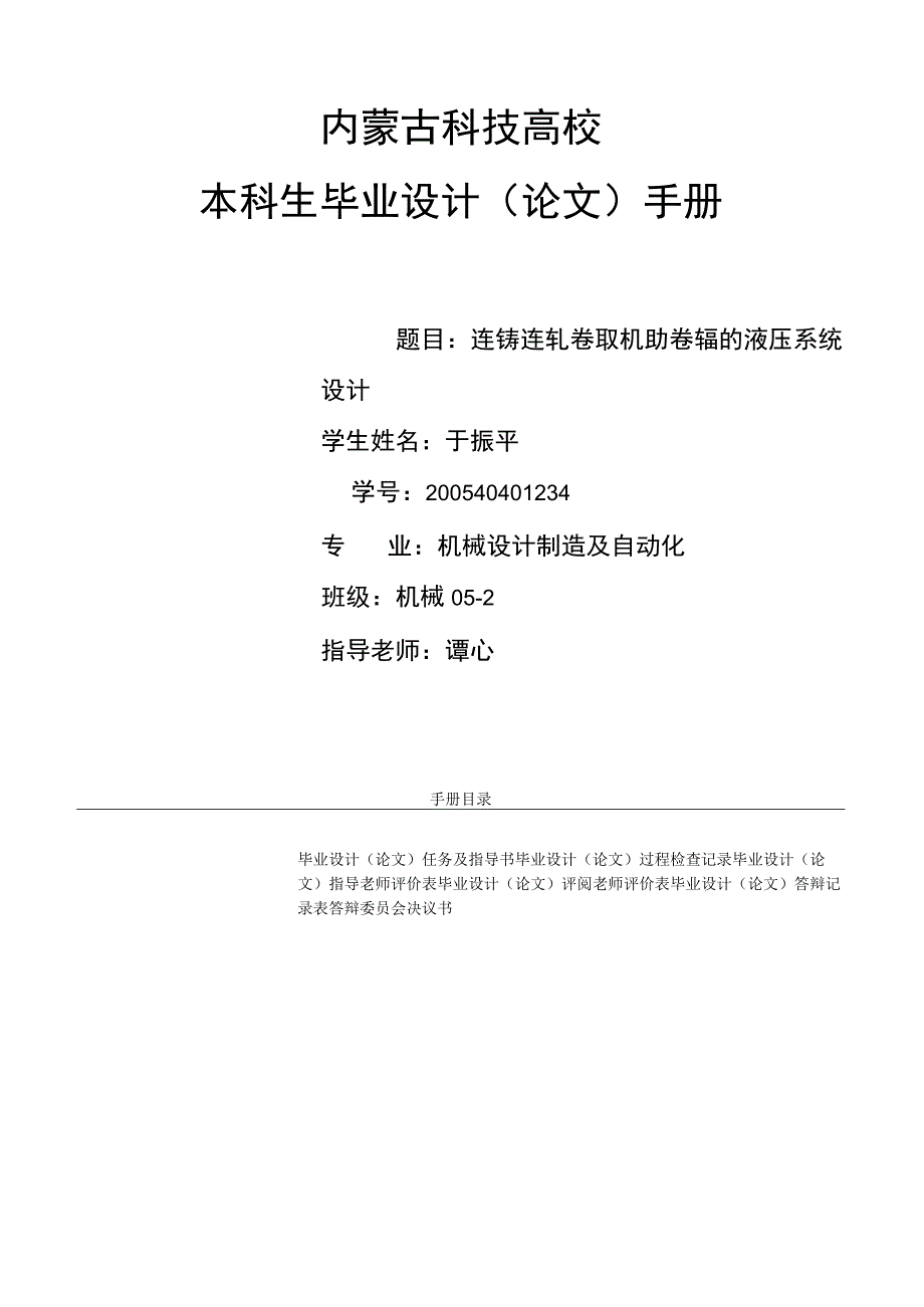 连铸连轧卷取机助卷辊的液压系统设计毕业设计手册.docx_第2页