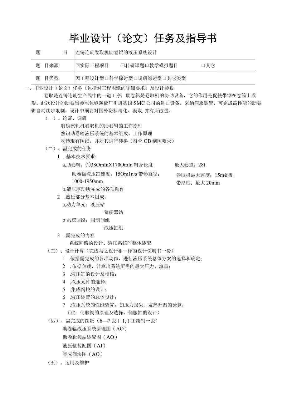 连铸连轧卷取机助卷辊的液压系统设计毕业设计手册.docx_第3页