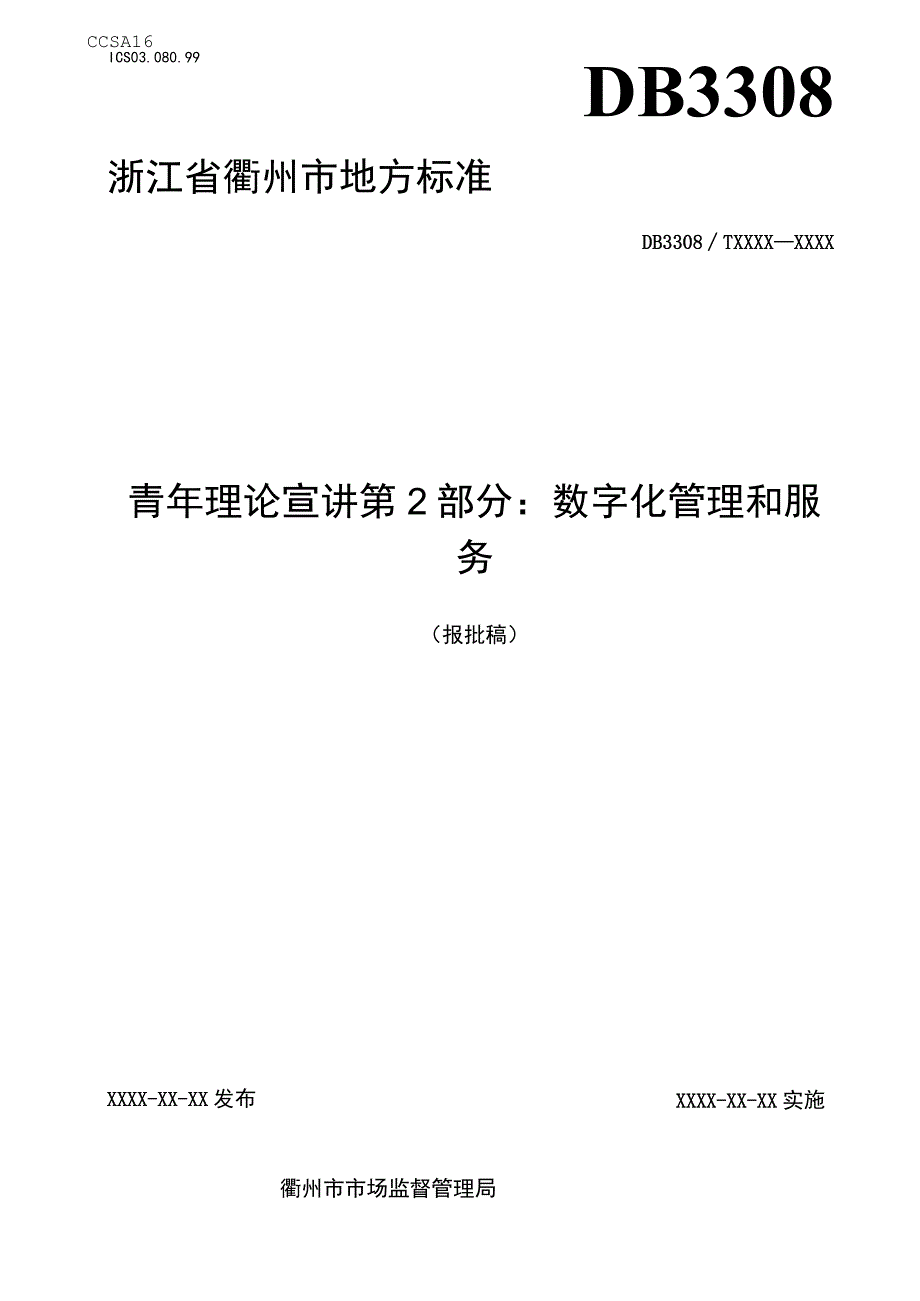 青年理论宣讲 第2部分：数字化管理和服务.docx_第1页