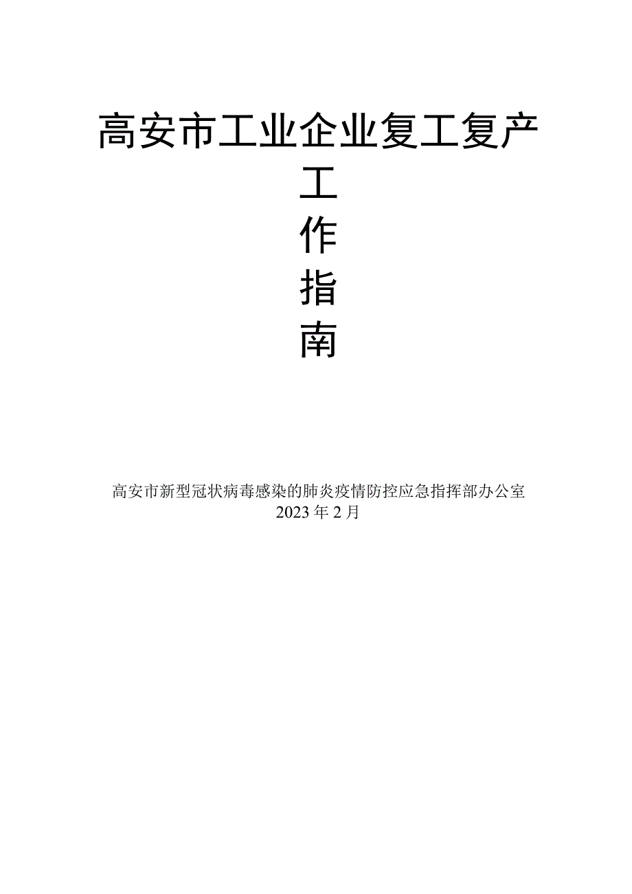 高安市工业企业复工复产.docx_第1页