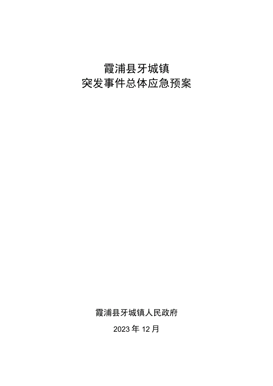 霞浦县牙城镇突发事件总体应急预案.docx_第1页