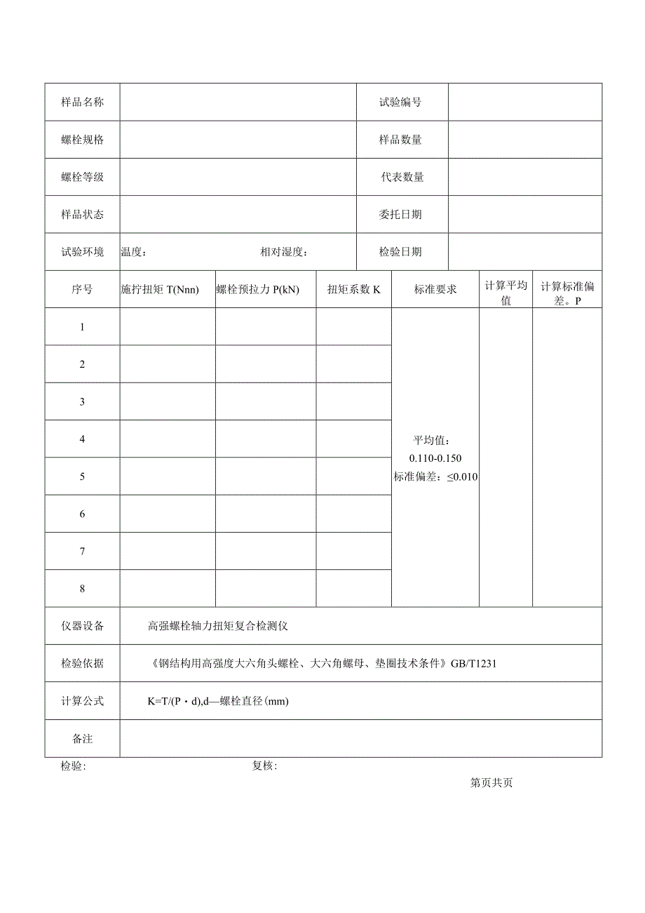 高强度大六角头螺栓连接副扭矩系数检验记录.docx_第2页