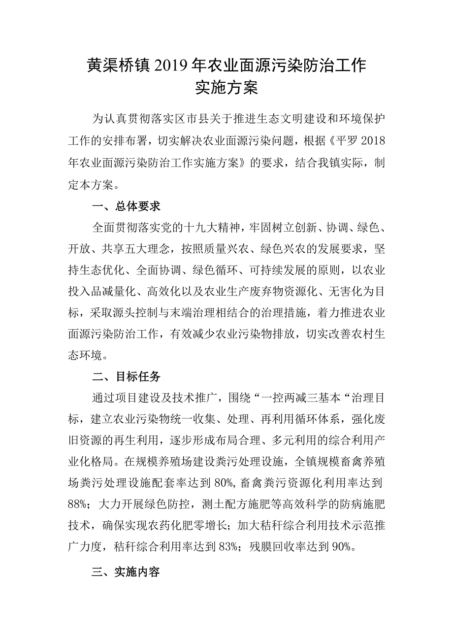 黄渠桥镇2019年农业面源污染防治工作实施方案.docx_第1页