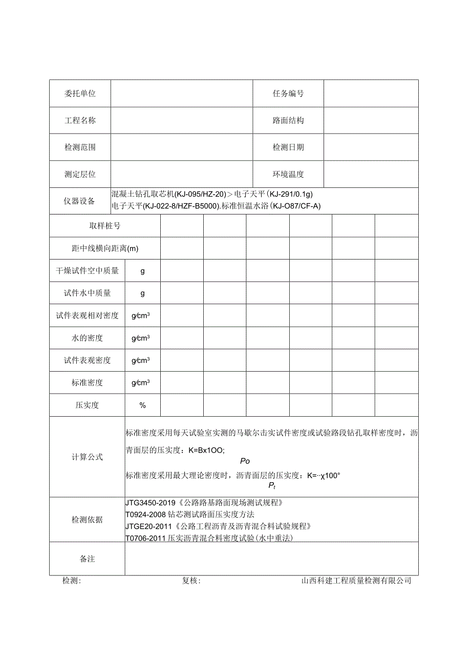 钻芯法检测路基路面压实度试验原始记录表格表干法.docx_第3页