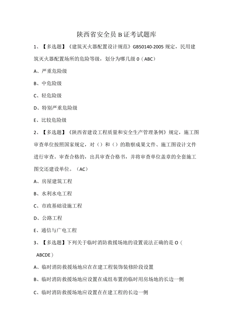 陕西省安全员B证考试题库.docx_第1页