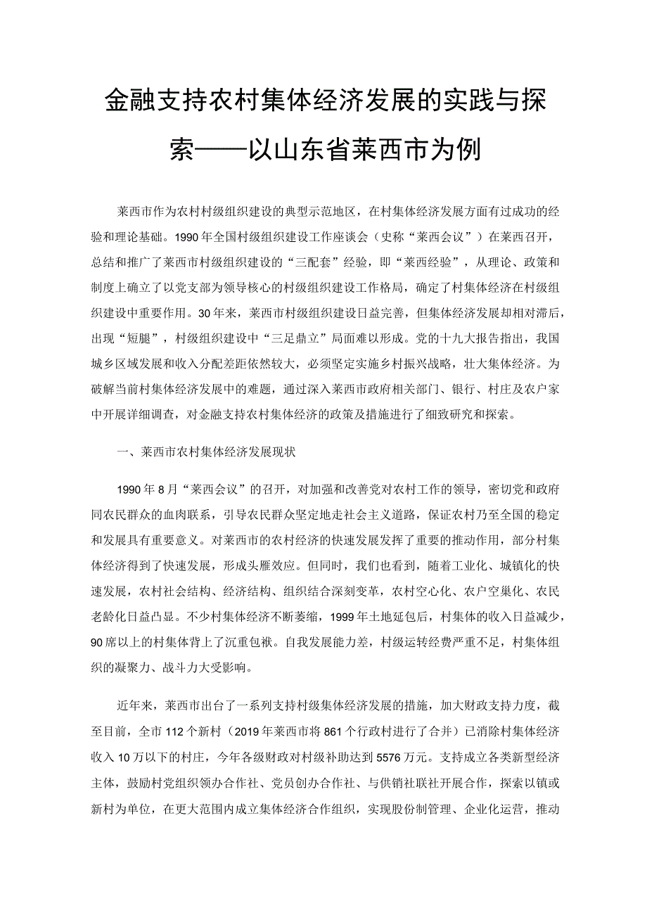 金融支持农村集体经济发展的实践与探索——以山东省莱西市为例.docx_第1页