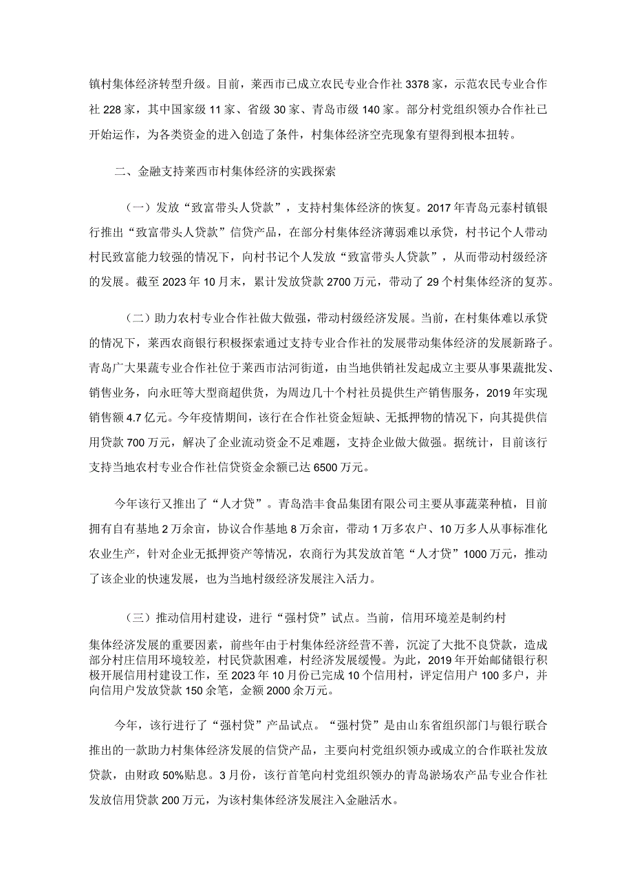 金融支持农村集体经济发展的实践与探索——以山东省莱西市为例.docx_第2页