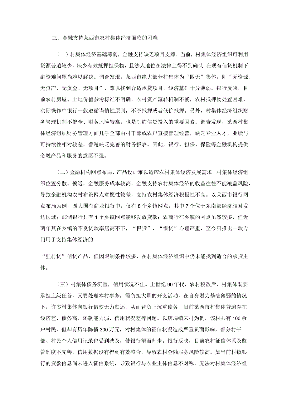 金融支持农村集体经济发展的实践与探索——以山东省莱西市为例.docx_第3页