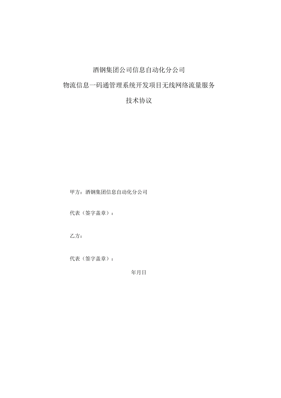 酒钢集团公司信息自动化分公司物流信息一码通管理系统开发项目无线网络流量服务技术协议.docx_第1页