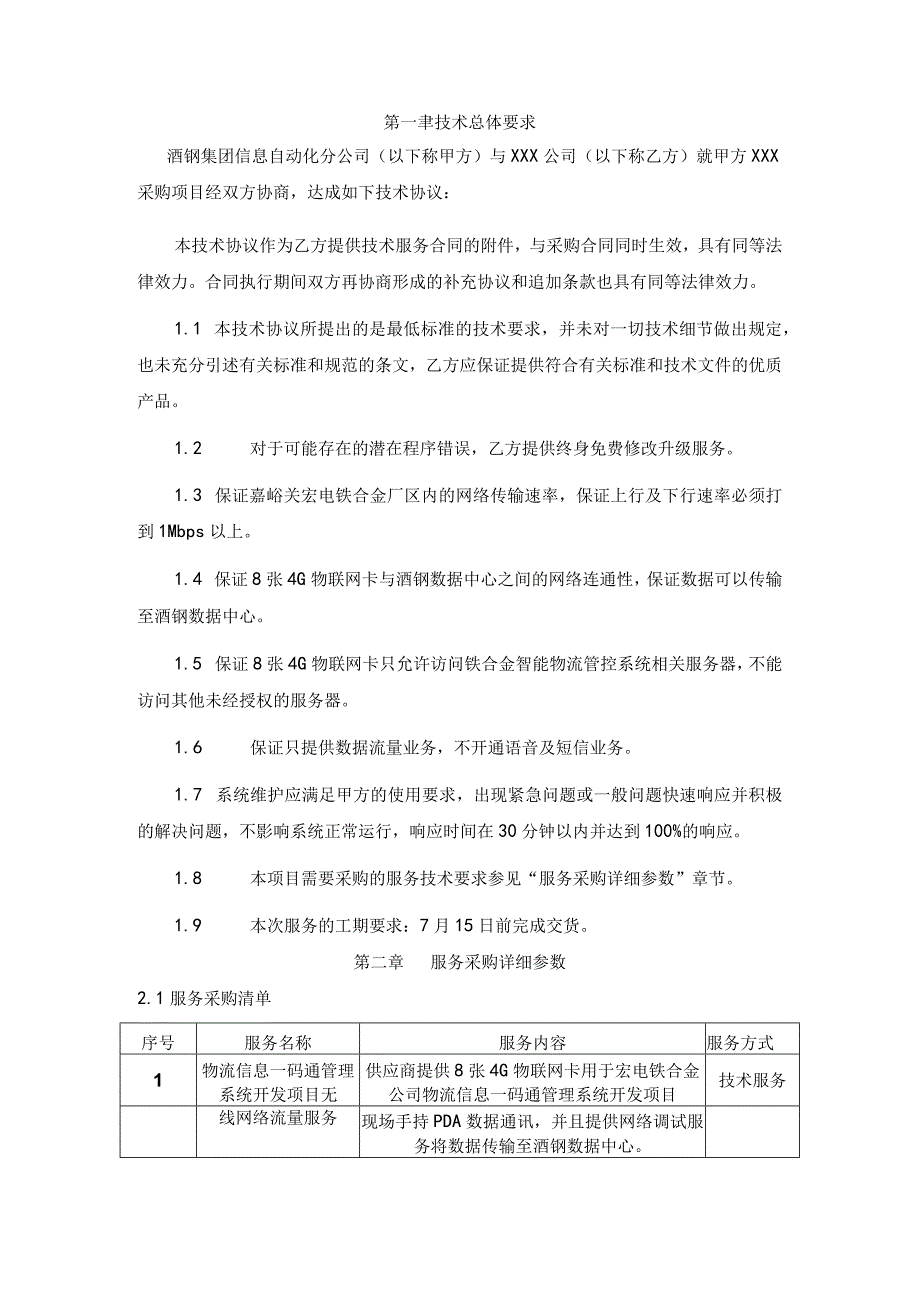 酒钢集团公司信息自动化分公司物流信息一码通管理系统开发项目无线网络流量服务技术协议.docx_第2页