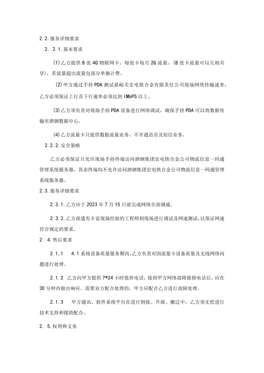 酒钢集团公司信息自动化分公司物流信息一码通管理系统开发项目无线网络流量服务技术协议.docx_第3页