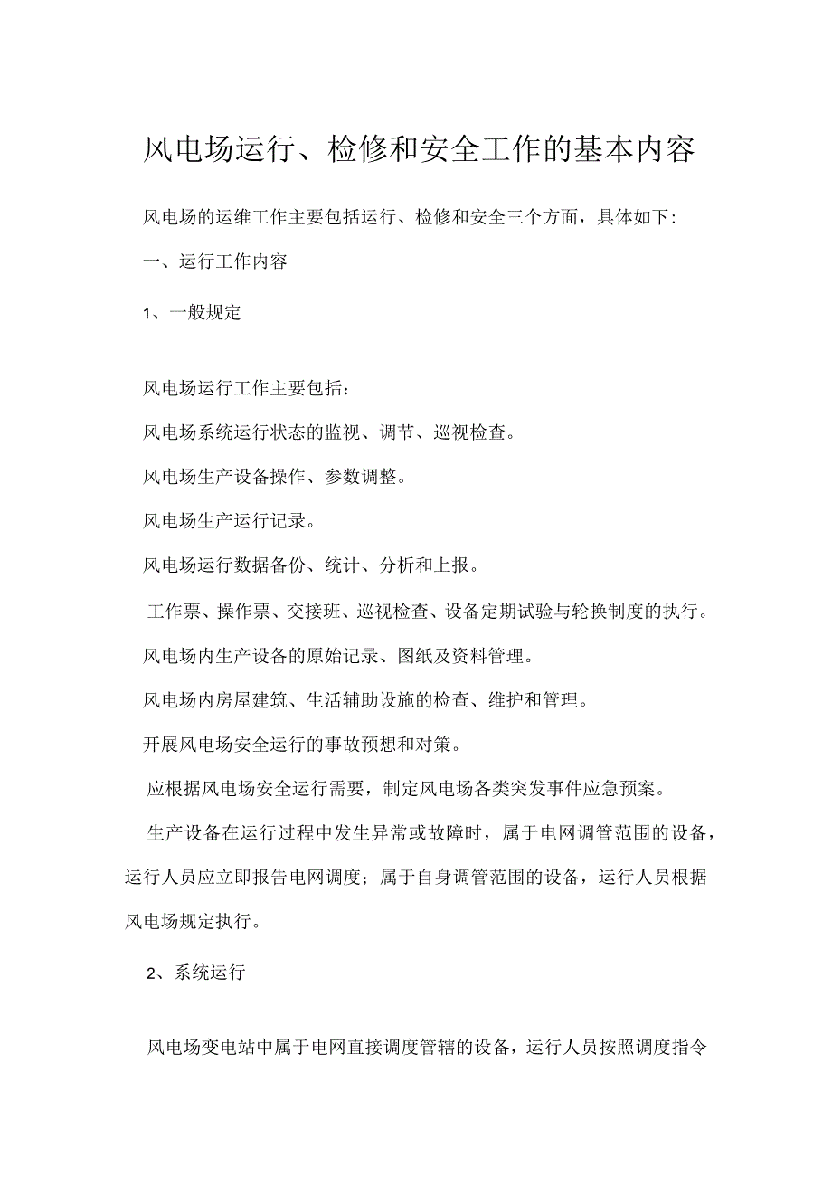 风电场运行检修和安全工作的基本内容模板范本.docx_第1页